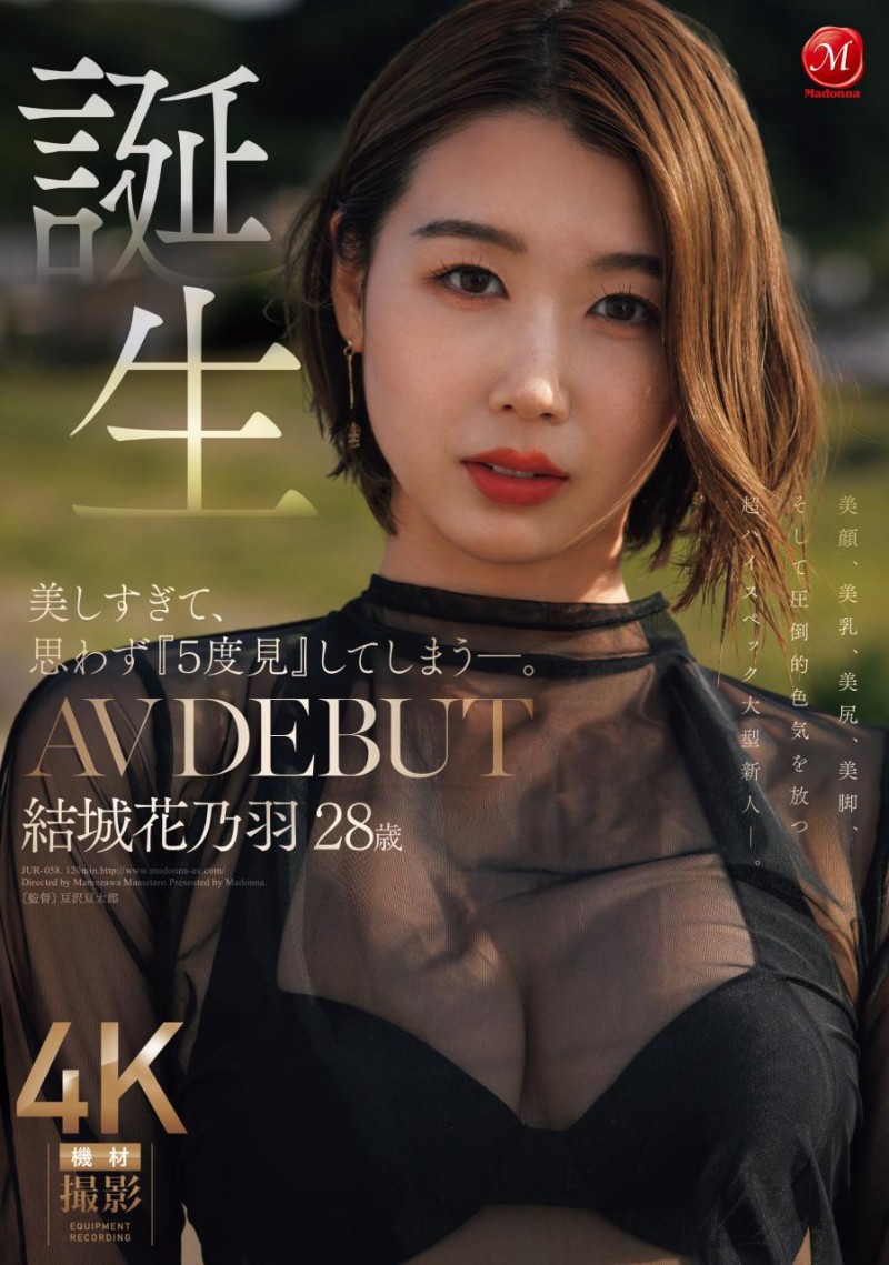 [JUR-058]美颜美乳美尻美脚加色気！ Madonna四大才子之首：结城花乃羽现身！