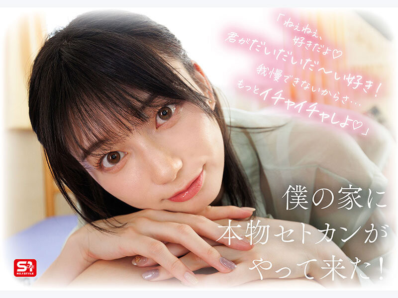 瀬戸環奈(濑户环奈)作品SONE-991发布!完全主观新视角!她要给你最有恋人味的演出!