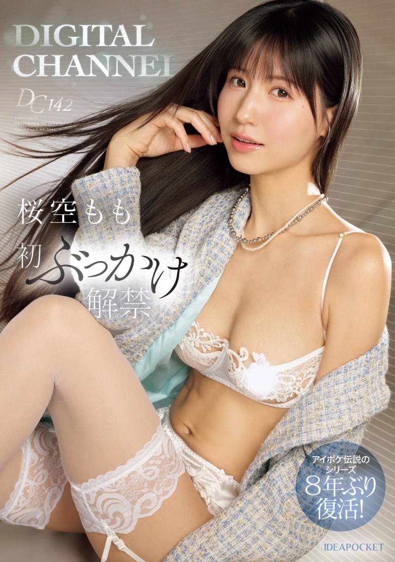 桜空もも(樱空桃)作品IPZZ-719发布!Digital Channel睽违八年重生!她重大解禁!