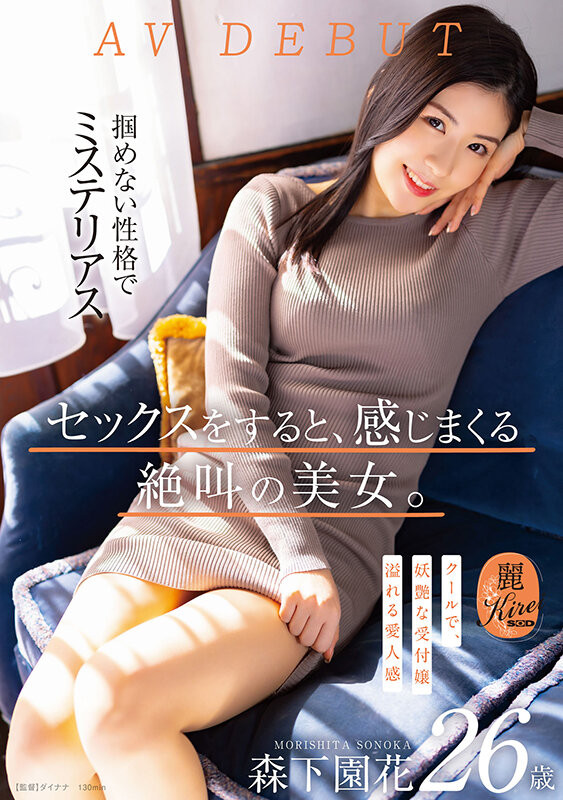 森下園花(森下园花)出道作品KIRE-075发布!既冷酷又妖艳!8月叫得最厉害的美女就是她!