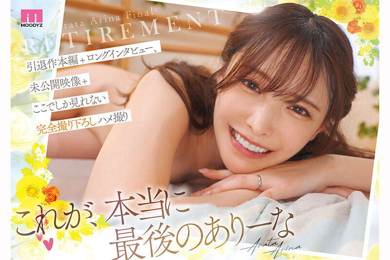 新ありな(新有菜)引退作品MIDA-439发布！这就是最后了⋯她的引退作发表！