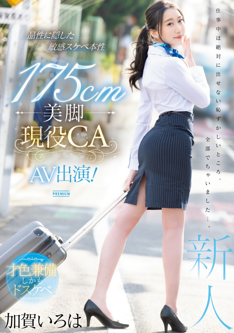 加贺彩华(加賀いろは)出道作品番号及封面,加贺彩华个人简介