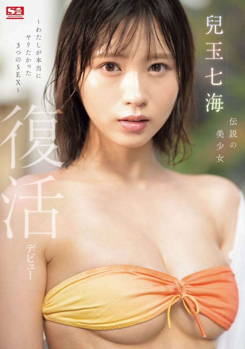 兒玉七海(儿玉七海)作品SONE-217发布！空白了500天后⋯传说的美少女复活回归S1！