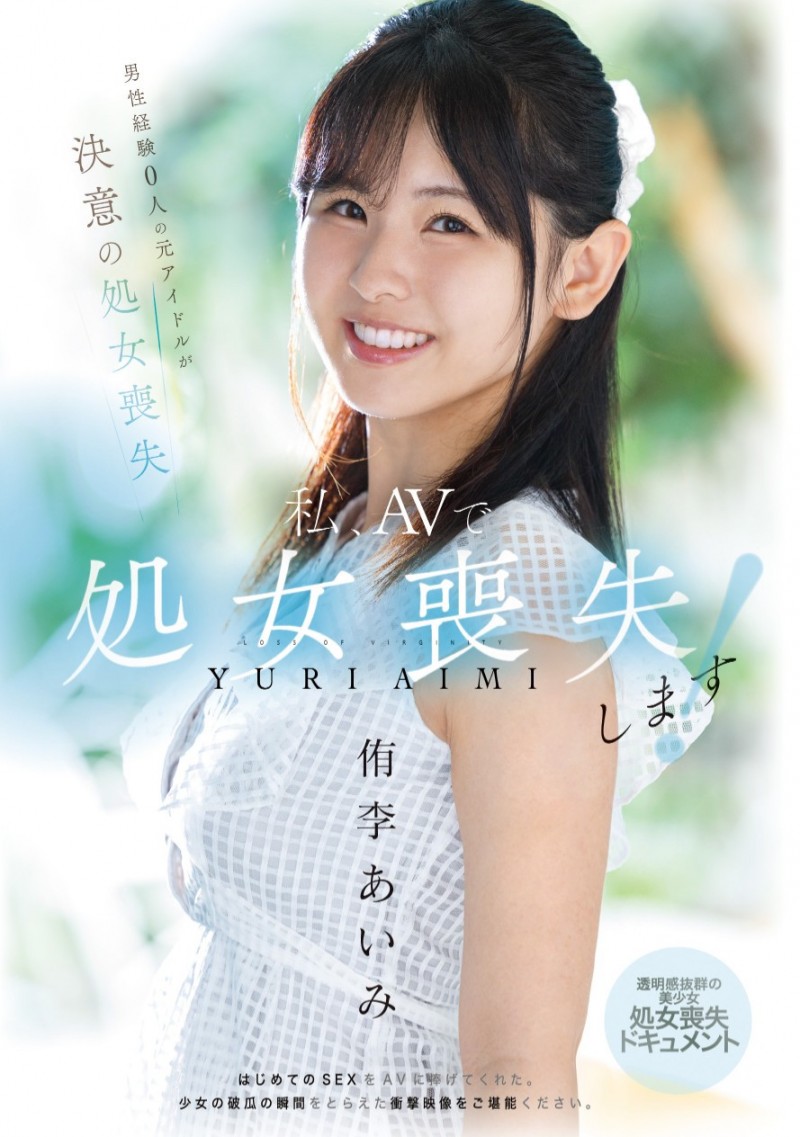 侑李あいみ(侑李爱美)出道作品MUDR-310发布!之前只谈过同性恋!曾当过偶像的她处女丧失!