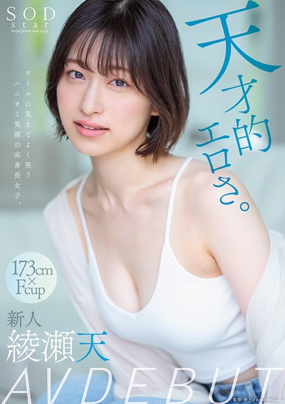 綾瀬天(绫濑天)出道作品STARS-942发布!森林原人一亲就湿了!173公分、F罩杯的天才降临SOD Star!