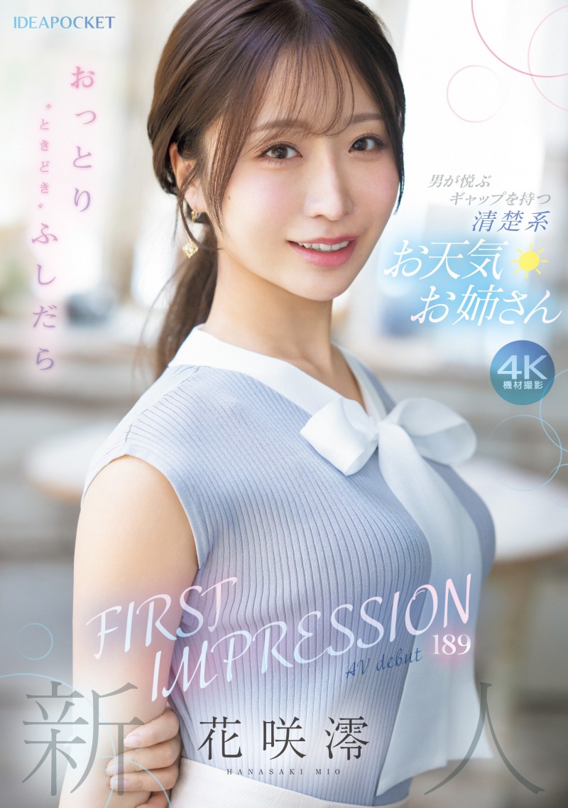 花咲澪出道作品IPZZ-770发布!2025年最后的大型新人!气象主播、IP社超强出道!