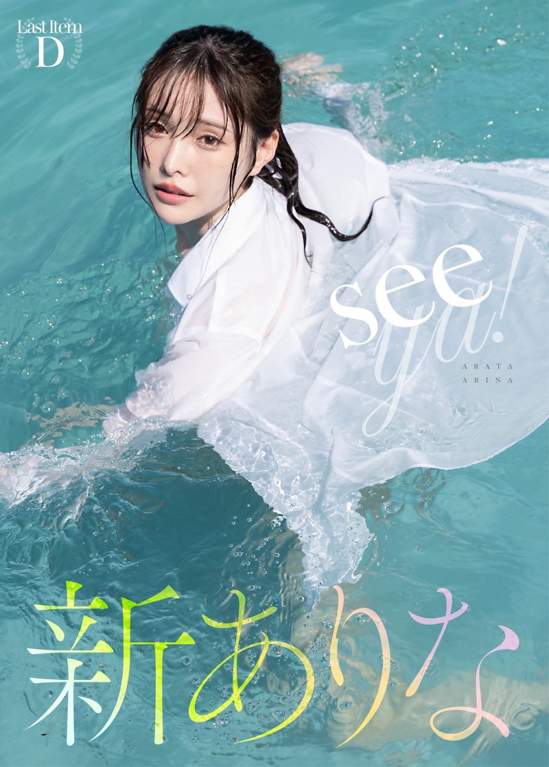 新ありな(新有菜)引退作品MIDA-439发布！这就是最后了⋯她的引退作发表！