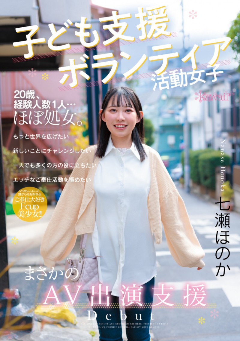 七瀬ほのか(七濑穗花)出道作品CAWD-855发布!存好心做好事!超级素人的她拍A片做功德!
