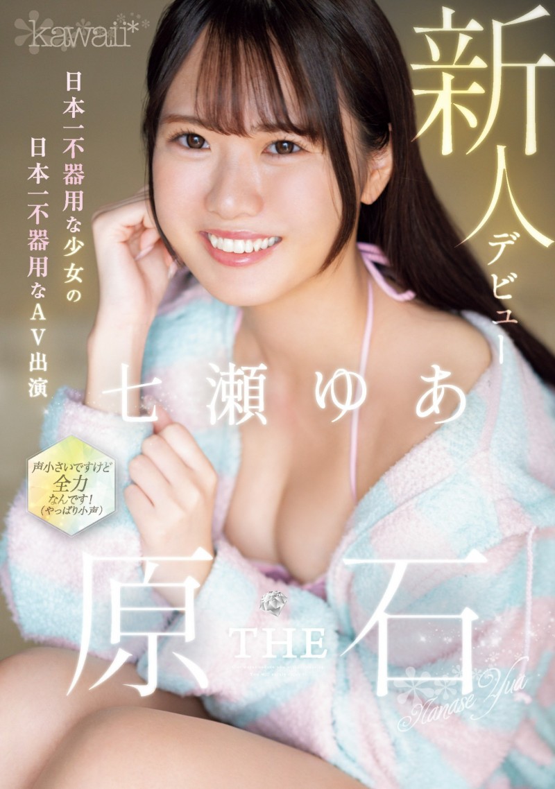 七濑悠亚(七瀬ゆあ)出道作品番号及封面,七濑悠亚个人简介