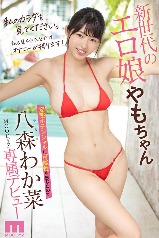 八森わか菜(八森若菜)出道作品MIDV-544发布!情色的Body、特异的新人!要开启变态传说的她想让しみけん(清水健)吃屎!