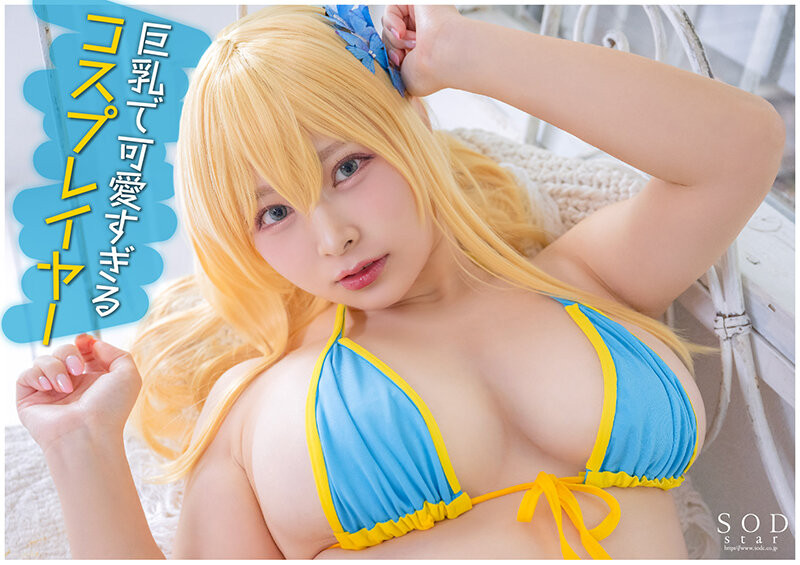 春野ゆこ(春野夕子)出道作品STARS-799发布!twitter追踪18万的有名角色扮演玩家、SOD STAR最胸新星登场!