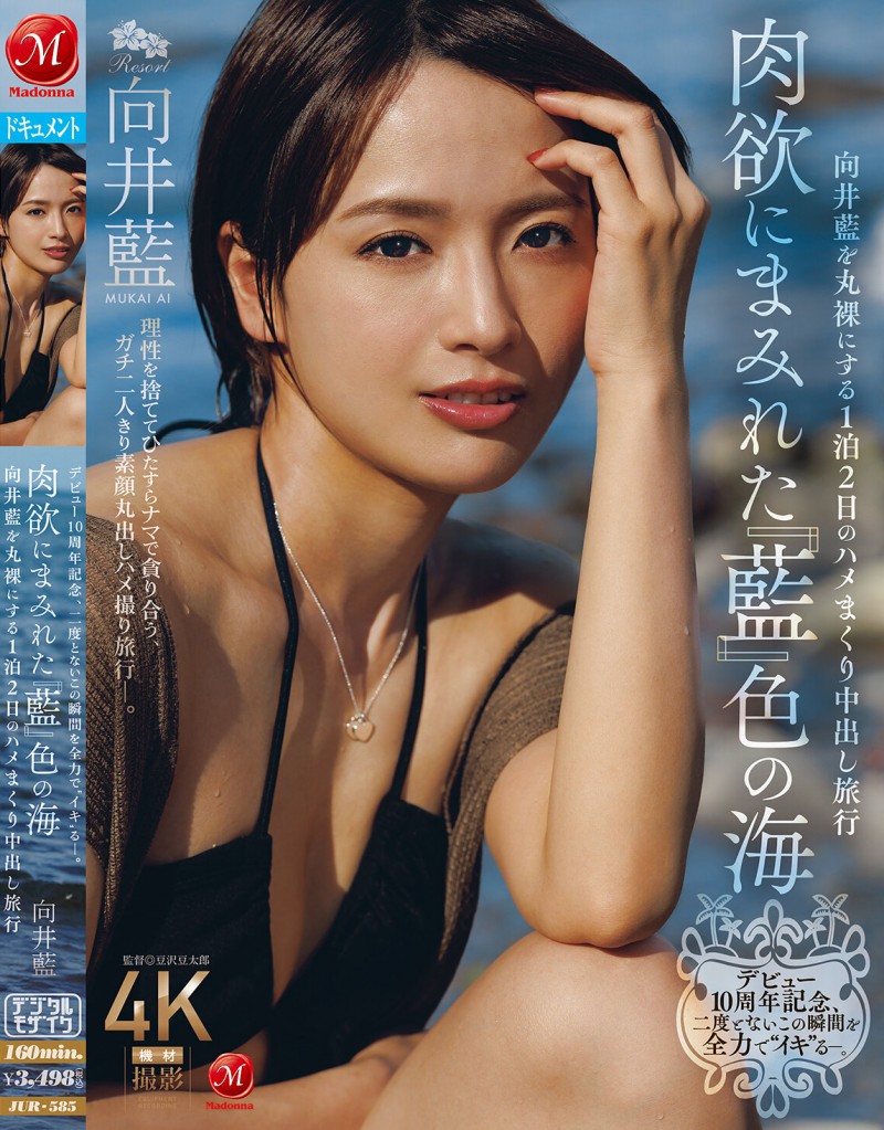 向井藍(向井蓝)作品JUR-585发布！出道10周年纪念！在海边2天1夜极致中出之旅！