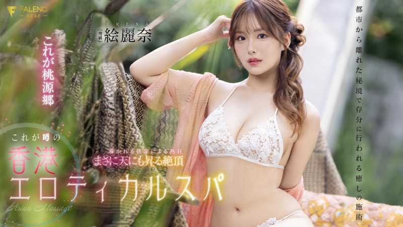 絵麗奈(绘丽奈,Erena)作品FSDSS-752发布!剧情片拍完后⋯香港女优要挑战户外露出