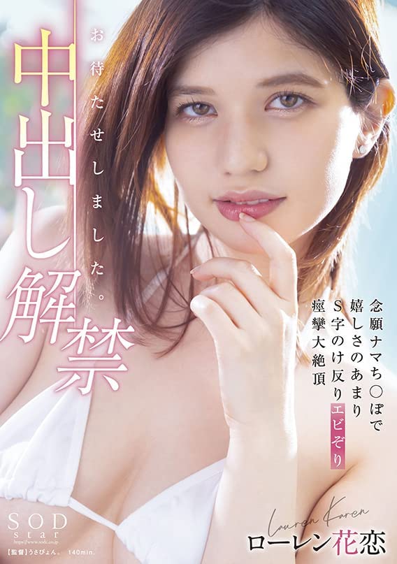 ローレン花恋(Lauren花恋)作品STARS-653发布!男优射好射满!中出解禁大痉挛!