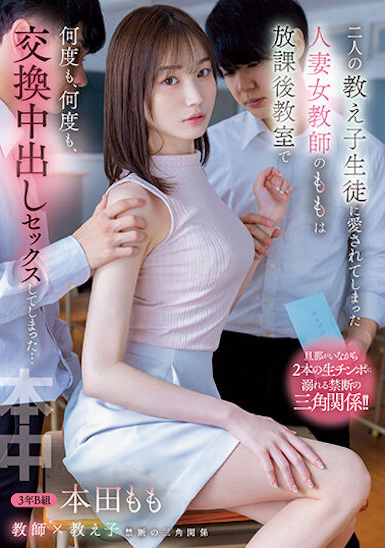 本田もも(本田桃)作品HMN-392发布!两位学生的肉棒都很赞!女教师在教室无数次交换中出SEX