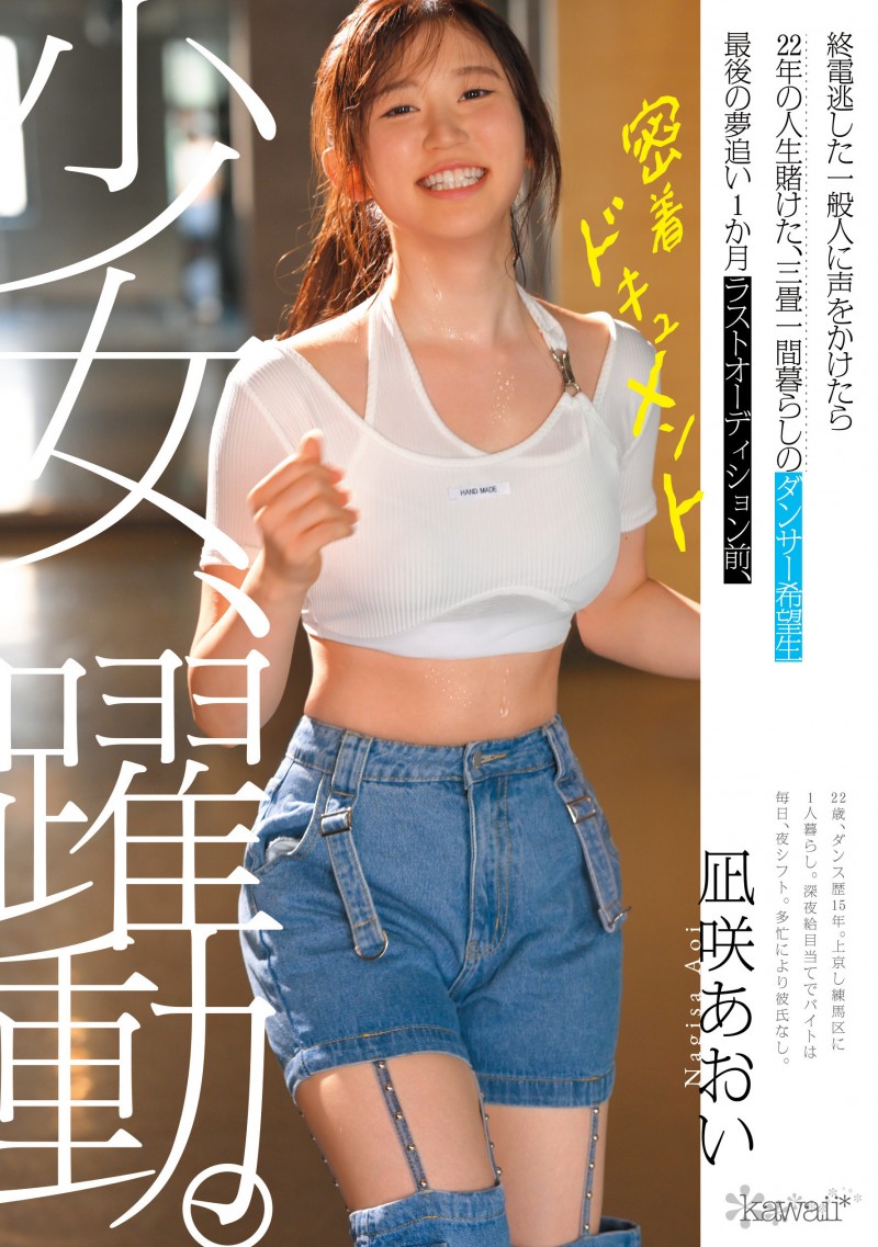 葵渚(CAWD-919)跟拍到你家!她会成为职业舞者、还是放弃梦想专心拍A片?