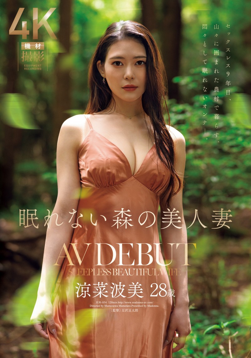 凉菜波美(JUR-603)因为条件太好了⋯所以她连续两片中出解禁？