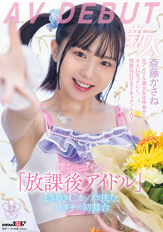 斎藤かさね(斋藤花实)出道作品SDAB-299发布!放学后的C奶偶像!穿制服做爱的「可爱美少女」出道!