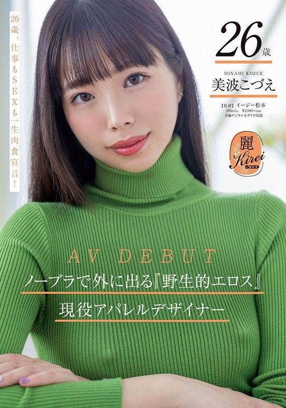 [KIRE-029]SOD又有年轻人加入 26岁美波梢（美波こづえ）让人眼前一亮