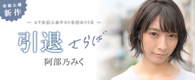 MKMP-374,阿部乃みく(阿部乃美久，Abeno-Miku)引退作品2021/01/15发布！