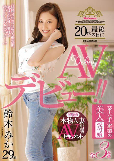 最新推荐!知名企业美女前台「铃木美香」精选作品介绍……