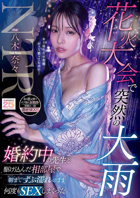 MIDA-428,「八木奈奈」最新作品2025-11-28发布！