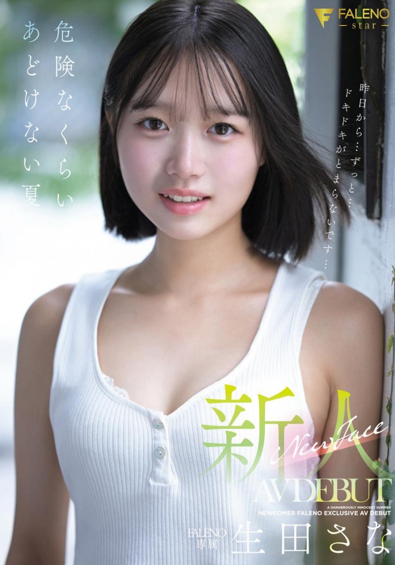 [FNS-155]大人未满的年轻肉体！生田纱奈（生田さな）是奇迹の未完成新人！