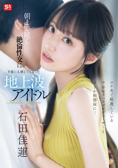 最新推荐!AV艺能人「石田佳莲」精选作品介绍……