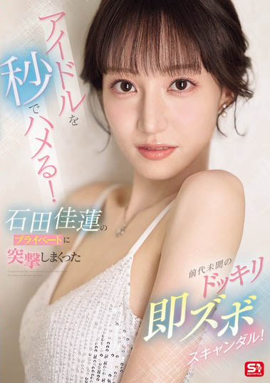最新推荐!AV艺能人「石田佳莲」精选作品介绍……