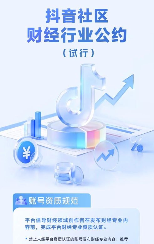 抖音发布新条约：禁止非认证账号发财经专业相关内容