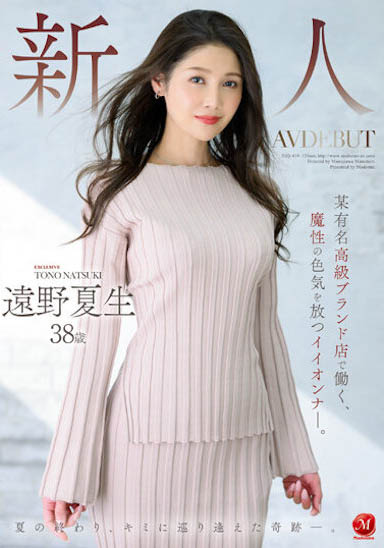 最新推荐！38岁现役高级精品店销售员「远野夏生」精选作品介绍……