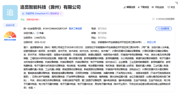 追觅智能科技(滁州)有限公司 追觅科技在滁州成立智能科技公司 注册资本达2000万
