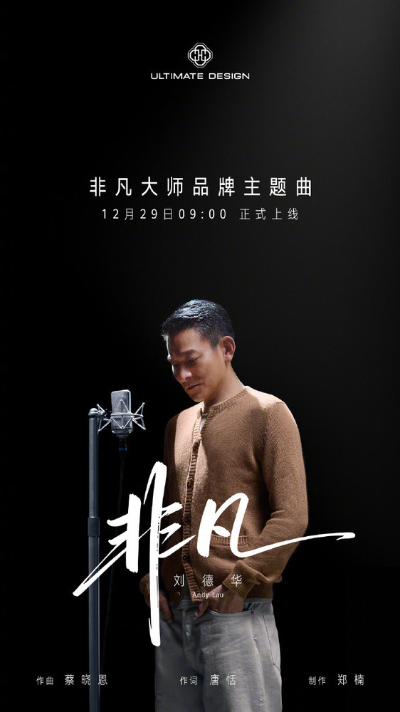 华为官宣刘德华演唱非凡大师品牌主题曲 12月29日上线 华为官宣刘德华演唱非凡大师品牌主题曲 12月29日上线