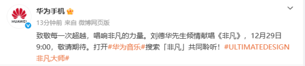 华为官宣刘德华演唱非凡大师品牌主题曲 12月29日上线 华为官宣刘德华演唱非凡大师品牌主题曲 12月29日上线