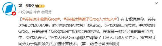 英伟达回应收购Groq:并未收购 聘请了该公司人才 英伟达回应收购Groq:并未收购 聘请了该公司人才