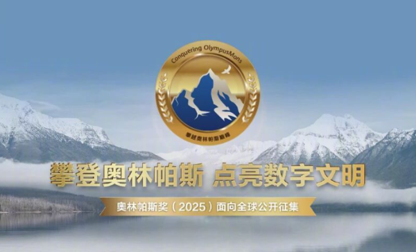 华为第六届奥林帕斯奖启动全球征集 奖金高达100万元 华为第六届奥林帕斯奖启动全球征集 奖金高达100万元