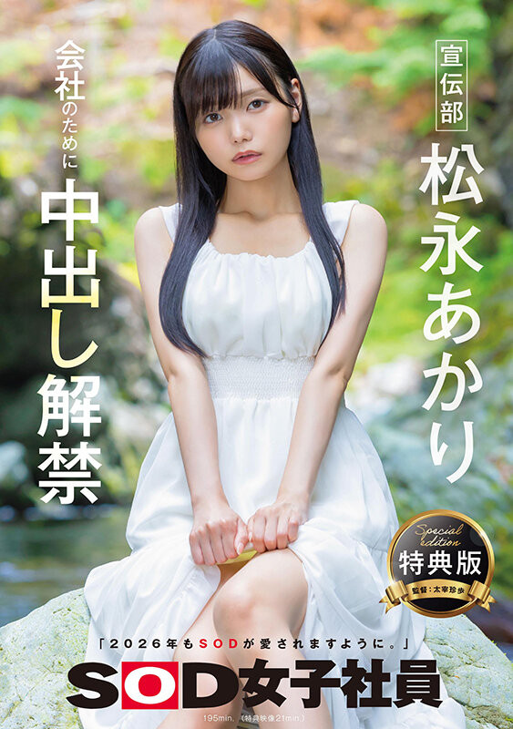 松永あかり(松永明里)作品SDJS-344发布!为了SOD集团的未来⋯所以她中出し解禁了!