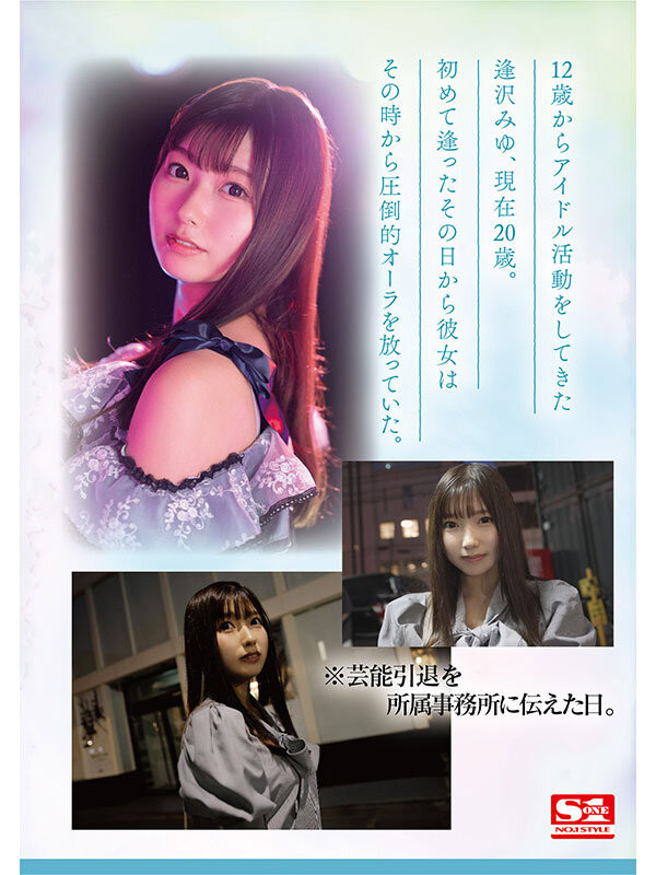 逢沢みゆ(逢泽美优)出道作品SONE-004发布!8年偶像资历!艺能人华丽转身!背负AV界未来的她正式登场!