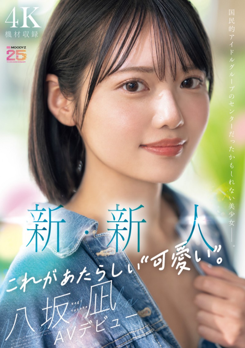 意外！可以在偶像团体站C位的美少女「八坂凪」被Moodyz放生了！