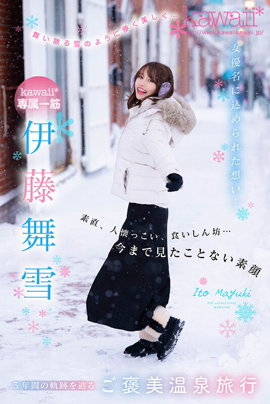 伊藤舞雪作品CAWD-548发布!5周年!kawaii*给你看最私密的她!