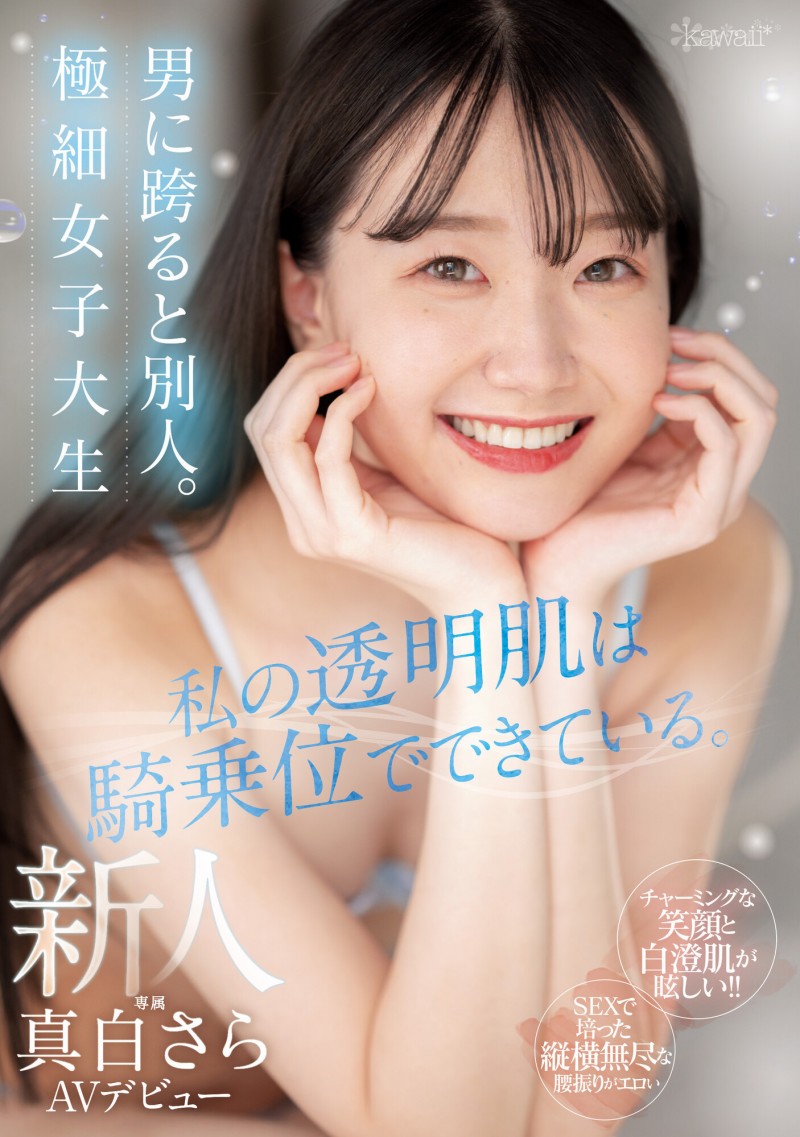 真白さら(真白沙罗)出道作品CAWD-555发布!片商Kawaii*这位雪肌神腰的骑乘位天才竟有无码黑历史!