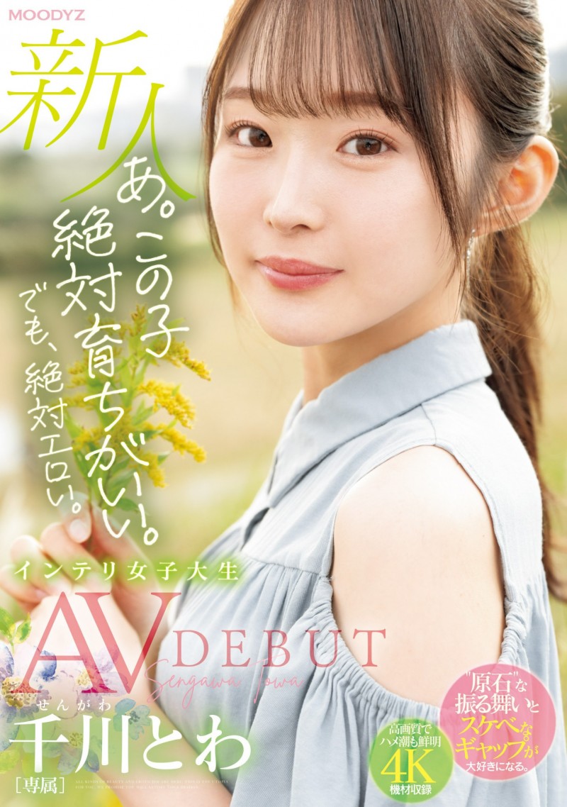 千川とわ(千川永远)出道作品MIDV-669发布!性欲过剩、将来要做建筑师的她来到AV界大喷水!