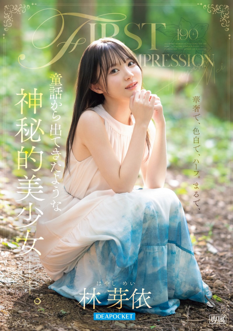 林芽依出道作品番号及封面，林芽依个人简介