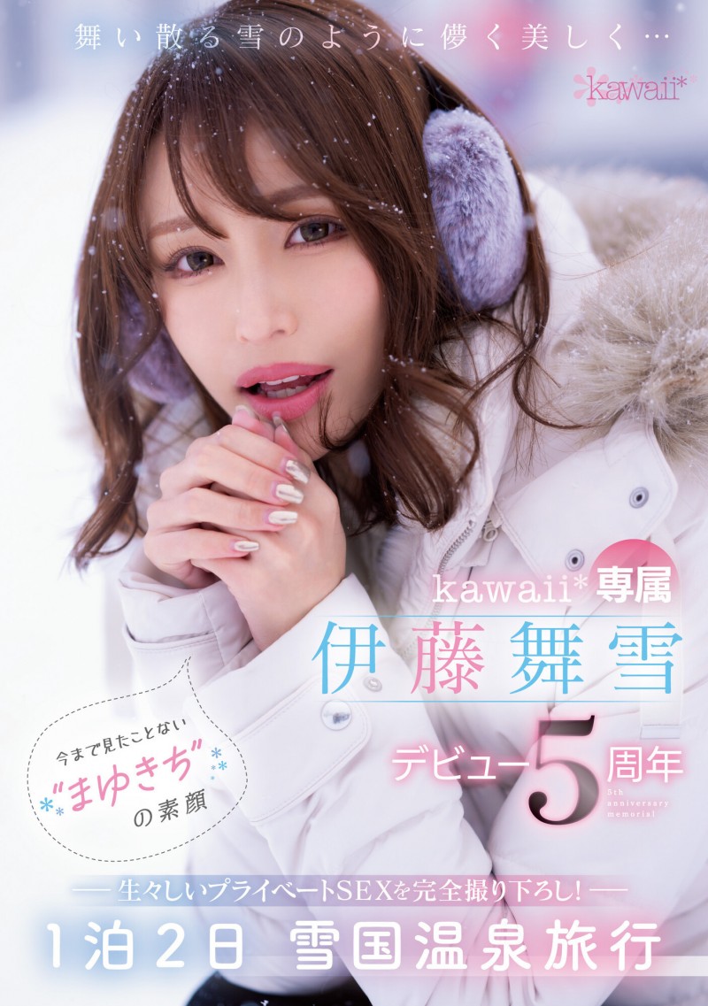 伊藤舞雪作品CAWD-548发布!5周年!kawaii*给你看最私密的她!