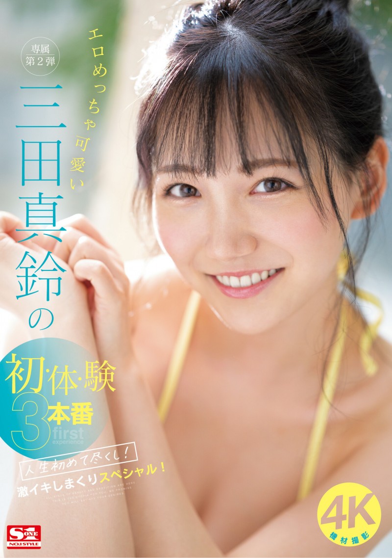 三田真鈴(三田真铃)作品SONE-001发布!先结尾再开头!顶级片商S1现在最重要的女优是她?