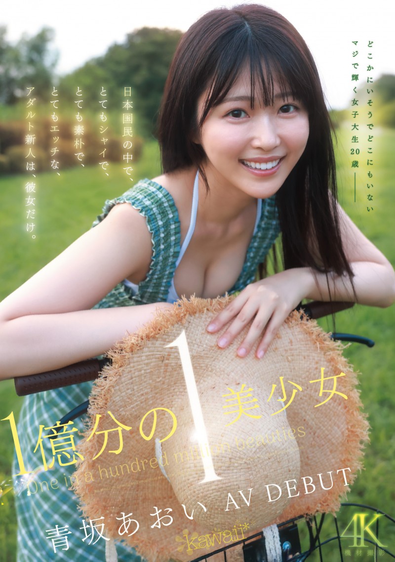 青坂あおい(青坂葵)出道作品CAWD-918发布!一亿分之一的美少女!她因为不甘平凡而出道!