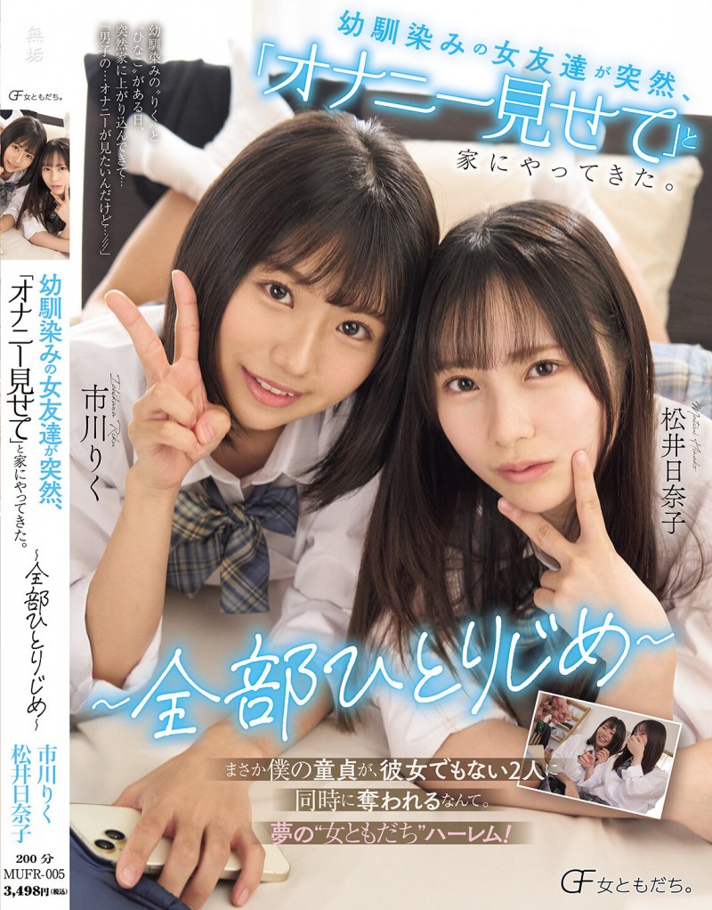 市川りく(市川理红)、松井日奈子共演作品MUFR-005发布!2位美乳青梅竹马突然上门做色色的事,超惹火胴体让人马上犯规