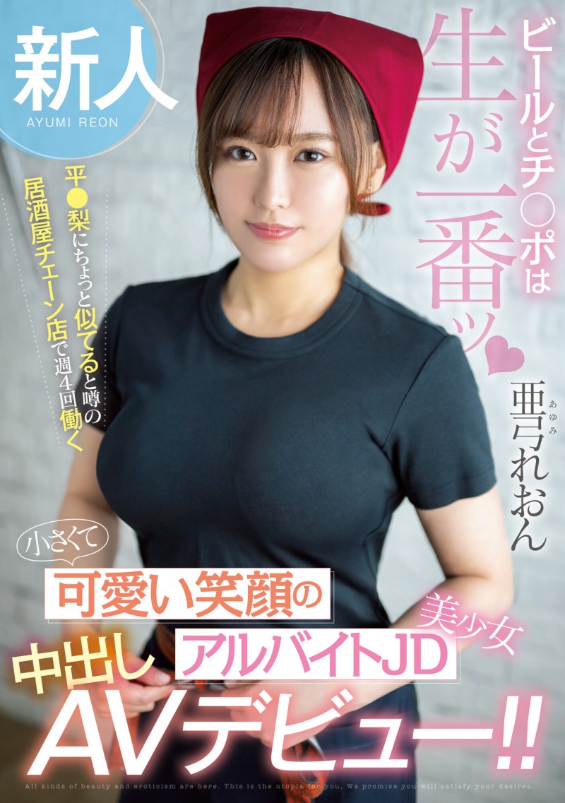 亜弓れおん(亚弓丽音)出道作品HMN-483发布!那位在居酒屋打工的可爱妹子竟然之前就被无码卖家捕获了!