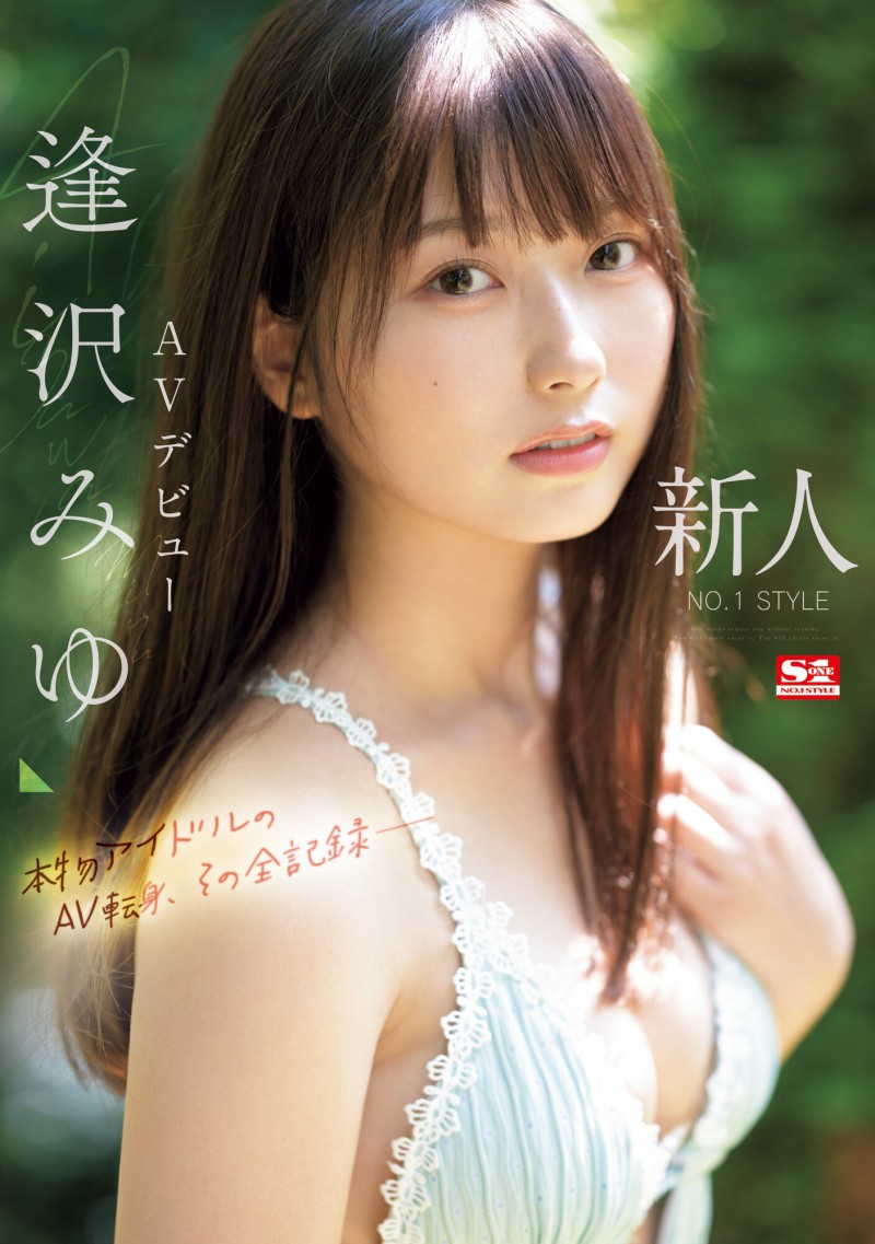 逢沢みゆ(逢泽美优)出道作品SONE-004发布!8年偶像资历!艺能人华丽转身!背负AV界未来的她正式登场!