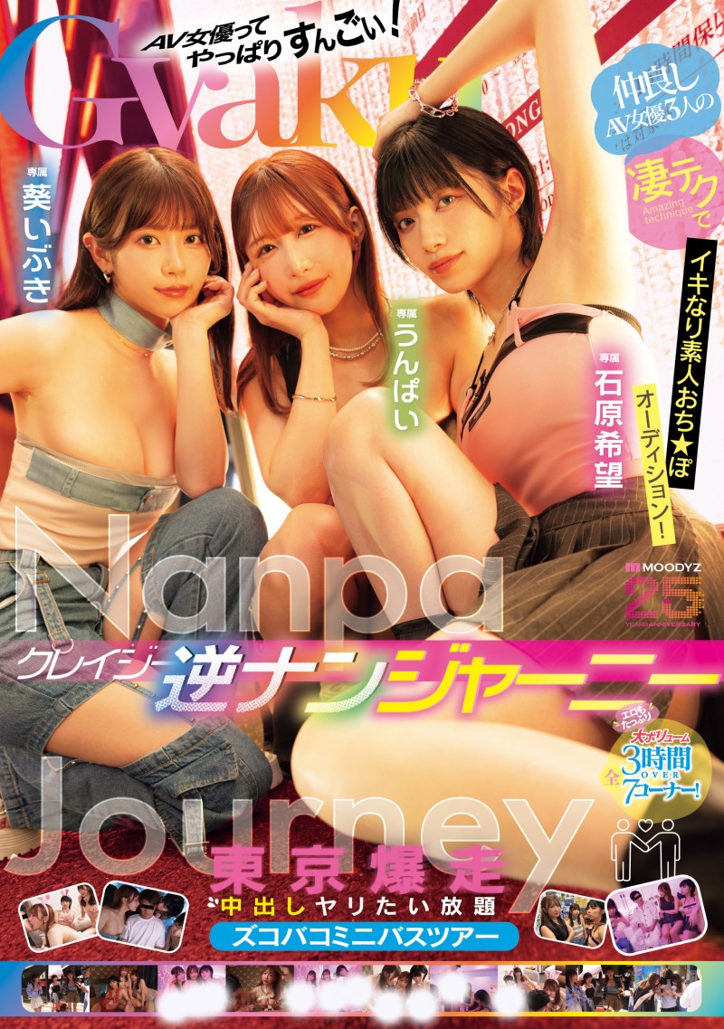 葵いぶき(葵伊吹)、石原希望、うんぱい(Unpai)共演作品MIRD-369发布！业界的未来就靠她们三个了！